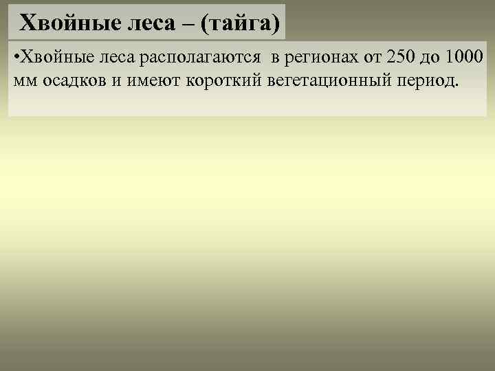 Хвойные леса – (тайга) • Хвойные леса располагаются в регионах от 250 до 1000