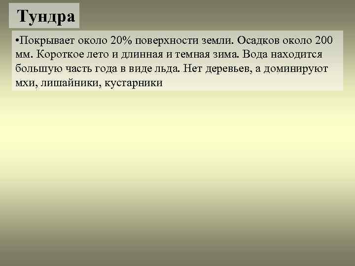 Тундра • Покрывает около 20% поверхности земли. Осадков около 200 мм. Короткое лето и