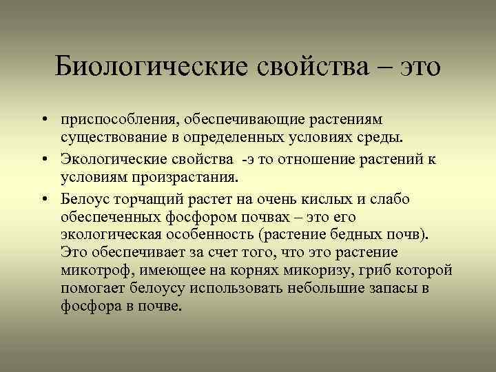 Биологические свойства – это • приспособления, обеспечивающие растениям существование в определенных условиях среды. •