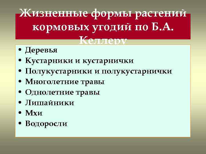 Жизненные формы растений кормовых угодий по Б. А. Келлеру • • Деревья Кустарники и