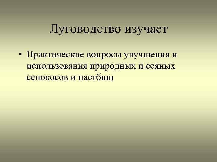 Луговодство изучает • Практические вопросы улучшения и использования природных и сеяных сенокосов и пастбищ