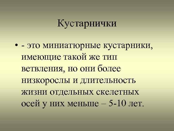 Кустарнички • - это миниатюрные кустарники, имеющие такой же тип ветвления, но они более