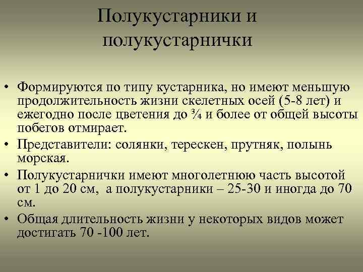 Полукустарники и полукустарнички • Формируются по типу кустарника, но имеют меньшую продолжительность жизни скелетных