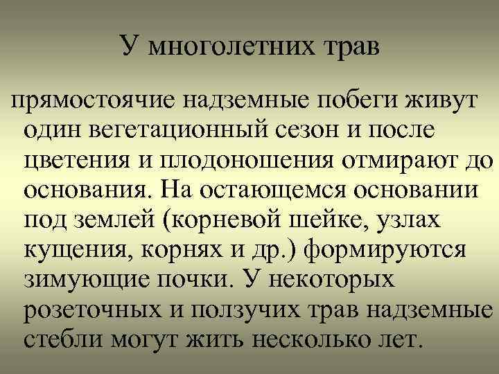 У многолетних трав прямостоячие надземные побеги живут один вегетационный сезон и после цветения и