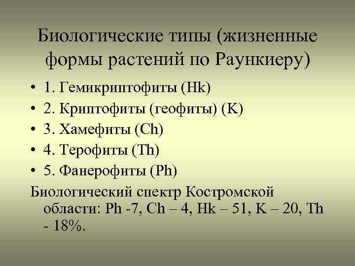 Биологические типы (жизненные формы растений по Раункиеру) • 1. Гемикриптофиты (Hk) • 2. Криптофиты