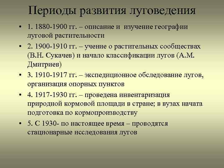 Периоды развития луговедения • 1. 1880 -1900 гг. – описание и изучение географии луговой