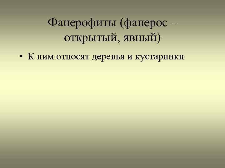 Фанерофиты (фанерос – открытый, явный) • К ним относят деревья и кустарники 