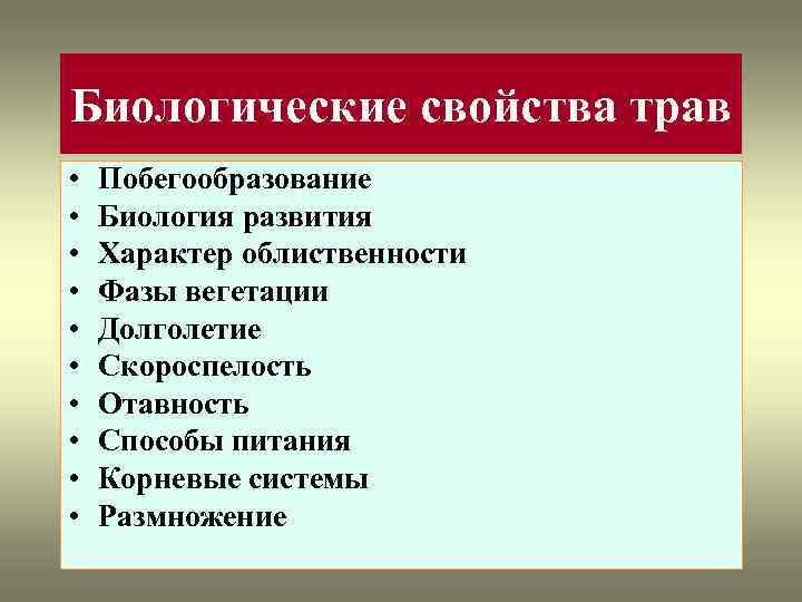 Биологические свойства трав • • • Побегообразование Биология развития Характер облиственности Фазы вегетации Долголетие