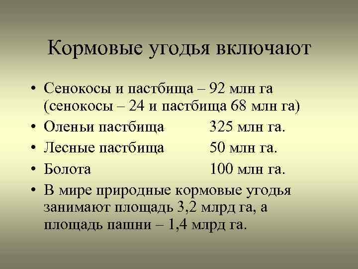 Кормовые угодья включают • Сенокосы и пастбища – 92 млн га (сенокосы – 24