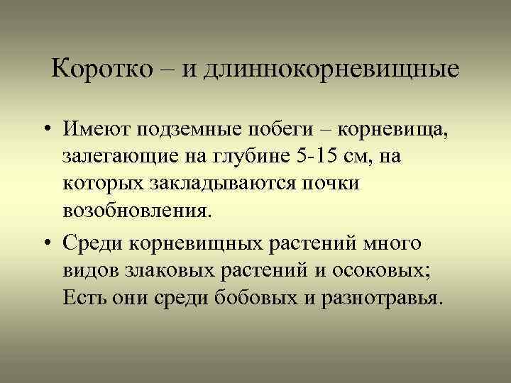 Коротко – и длиннокорневищные • Имеют подземные побеги – корневища, залегающие на глубине 5