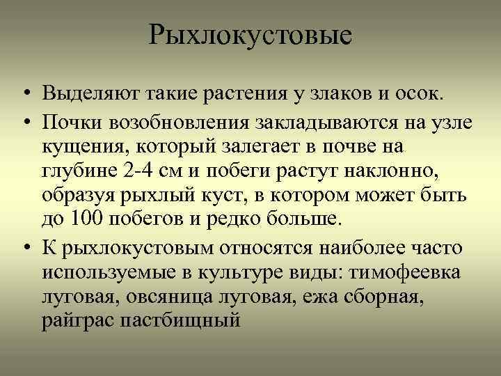 Рыхлокустовые • Выделяют такие растения у злаков и осок. • Почки возобновления закладываются на