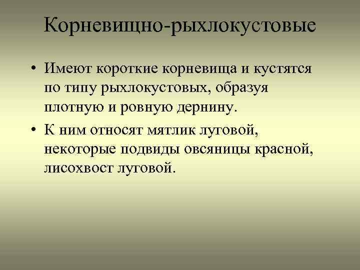 Корневищно-рыхлокустовые • Имеют короткие корневища и кустятся по типу рыхлокустовых, образуя плотную и ровную