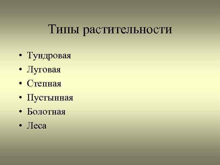 Схема типы растительности