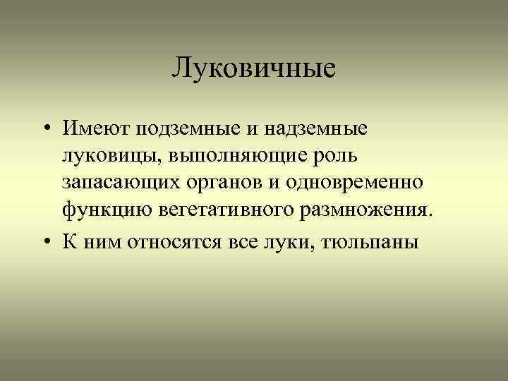 Луковичные • Имеют подземные и надземные луковицы, выполняющие роль запасающих органов и одновременно функцию