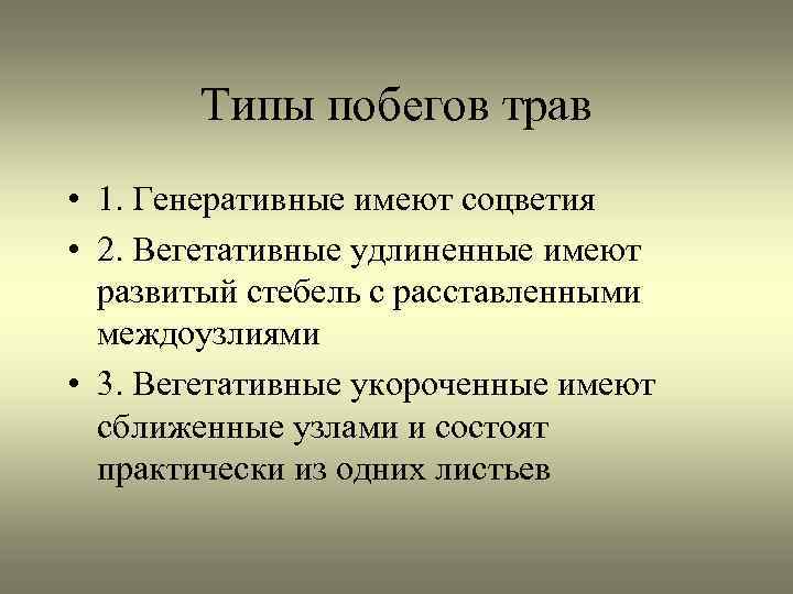 Типы побегов трав • 1. Генеративные имеют соцветия • 2. Вегетативные удлиненные имеют развитый