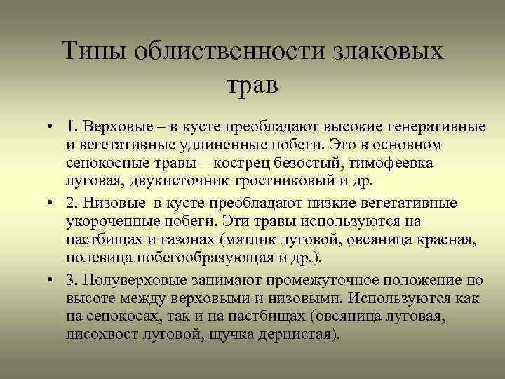 Типы облиственности злаковых трав • 1. Верховые – в кусте преобладают высокие генеративные и