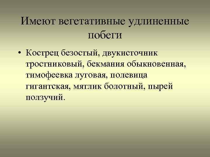 Имеют вегетативные удлиненные побеги • Кострец безостый, двукисточник тростниковый, бекмания обыкновенная, тимофеевка луговая, полевица