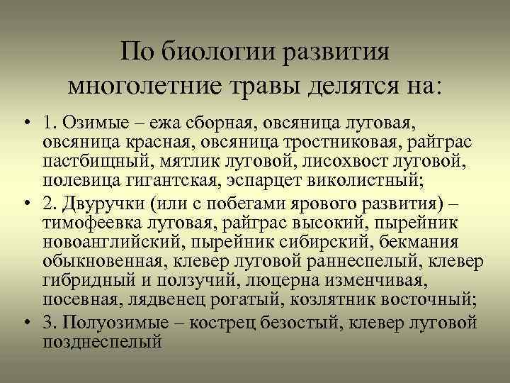 По биологии развития многолетние травы делятся на: • 1. Озимые – ежа сборная, овсяница