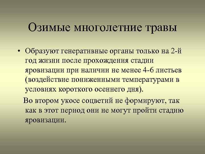 Озимые многолетние травы • Образуют генеративные органы только на 2 -й год жизни после