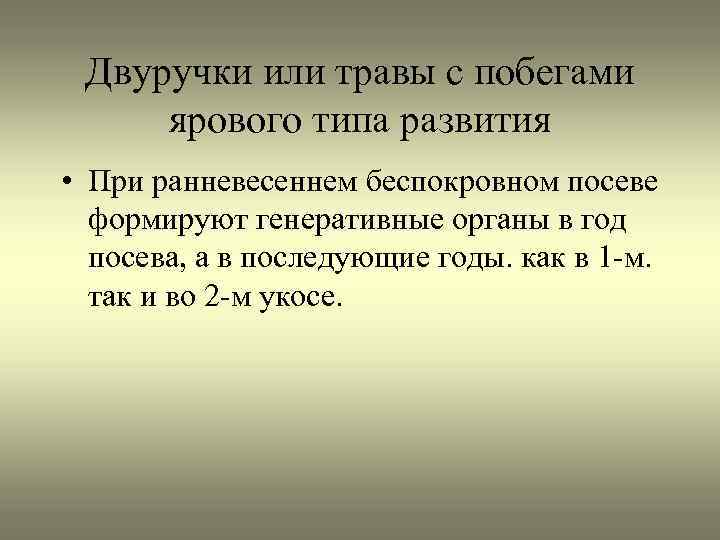 Двуручки или травы с побегами ярового типа развития • При ранневесеннем беспокровном посеве формируют