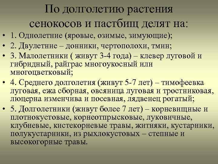 По долголетию растения сенокосов и пастбищ делят на: • 1. Однолетние (яровые, озимые, зимующие);