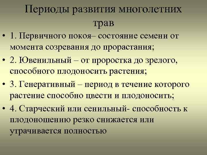 Периоды развития многолетних трав • 1. Первичного покоя– состояние семени от момента созревания до