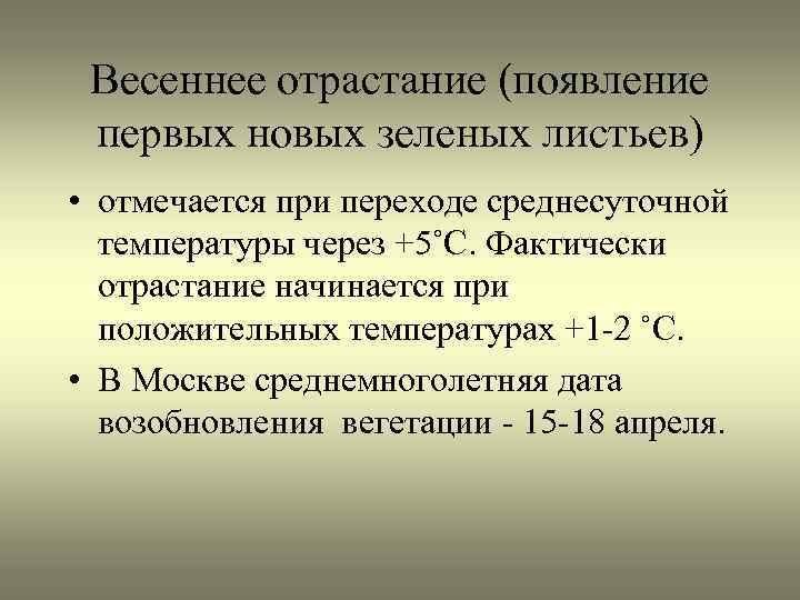 Весеннее отрастание (появление первых новых зеленых листьев) • отмечается при переходе среднесуточной температуры через