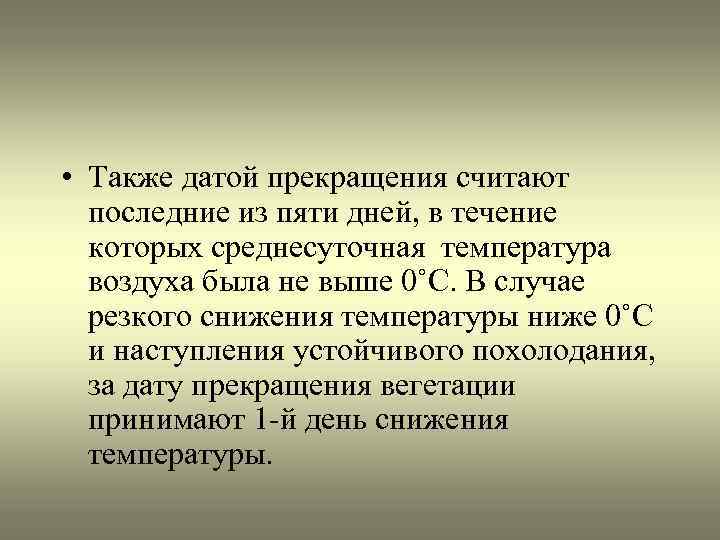  • Также датой прекращения считают последние из пяти дней, в течение которых среднесуточная