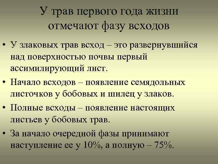 У трав первого года жизни отмечают фазу всходов • У злаковых трав всход –