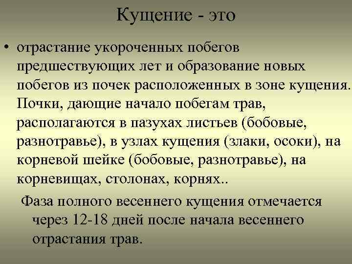 Кущение - это • отрастание укороченных побегов предшествующих лет и образование новых побегов из