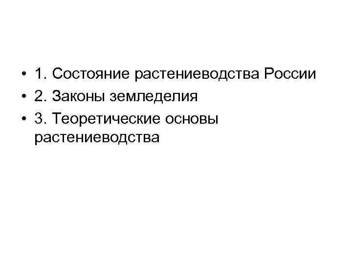  • 1. Состояние растениеводства России • 2. Законы земледелия • 3. Теоретические основы