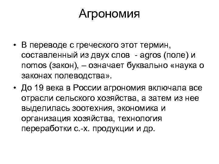 Агрономия • В переводе с греческого этот термин, составленный из двух слов - agros