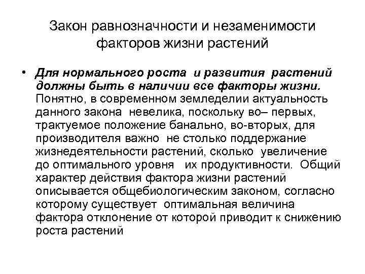 Закон равнозначности и незаменимости факторов жизни растений • Для нормального роста и развития растений