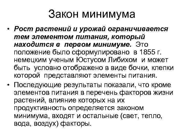 Закон минимума • Рост растений и урожай ограничивается тем элементом питания, который находится в