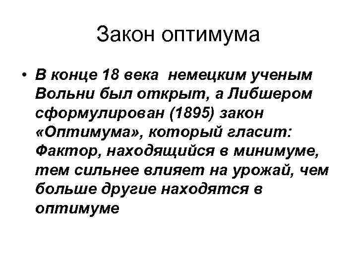 Закон оптимума • В конце 18 века немецким ученым Вольни был открыт, а Либшером