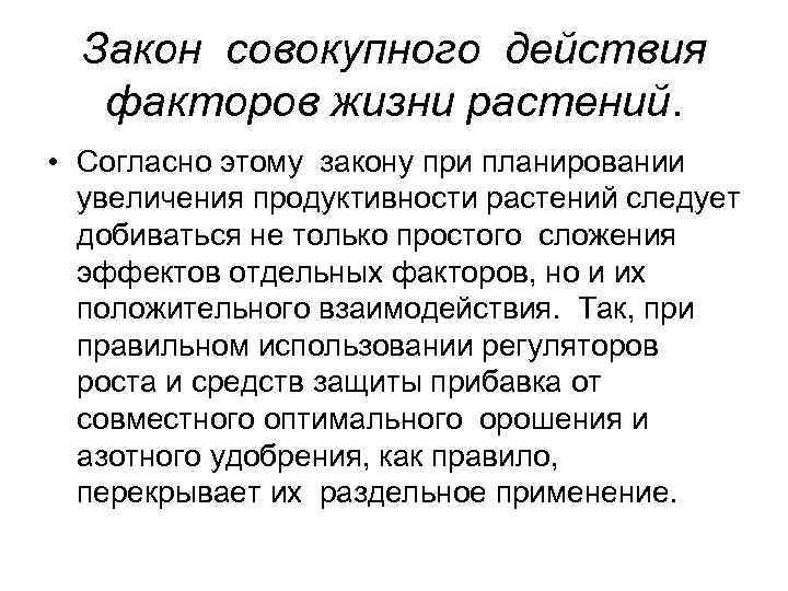 Закон совокупного действия факторов жизни растений. • Согласно этому закону при планировании увеличения продуктивности