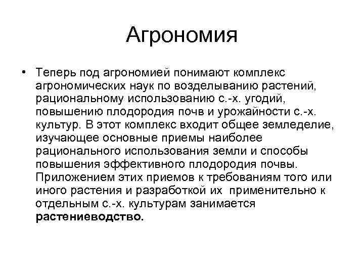 Агрономия • Теперь под агрономией понимают комплекс агрономических наук по возделыванию растений, рациональному использованию