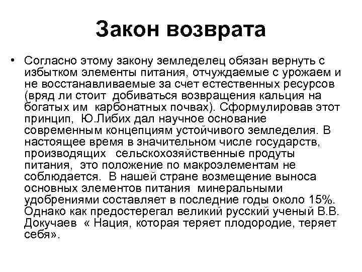 Закон возврата • Согласно этому закону земледелец обязан вернуть с избытком элементы питания, отчуждаемые