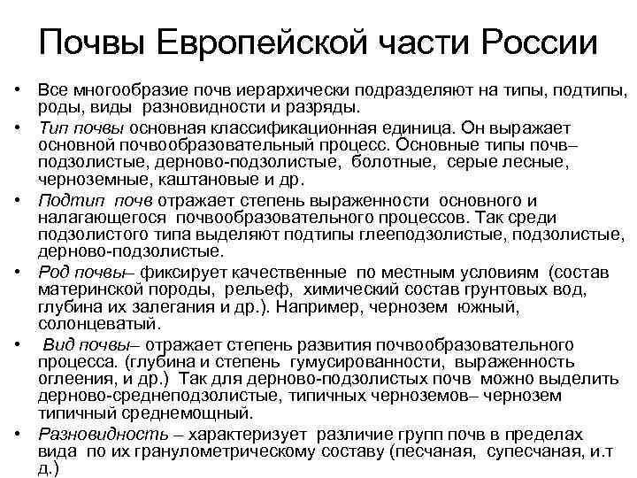 Почвы Европейской части России • Все многообразие почв иерархически подразделяют на типы, подтипы, роды,