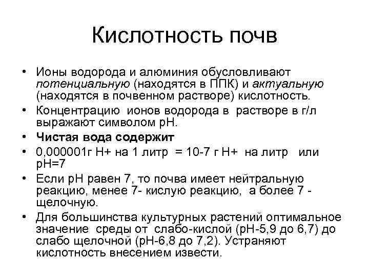 Кислотность почв • Ионы водорода и алюминия обусловливают потенциальную (находятся в ППК) и актуальную