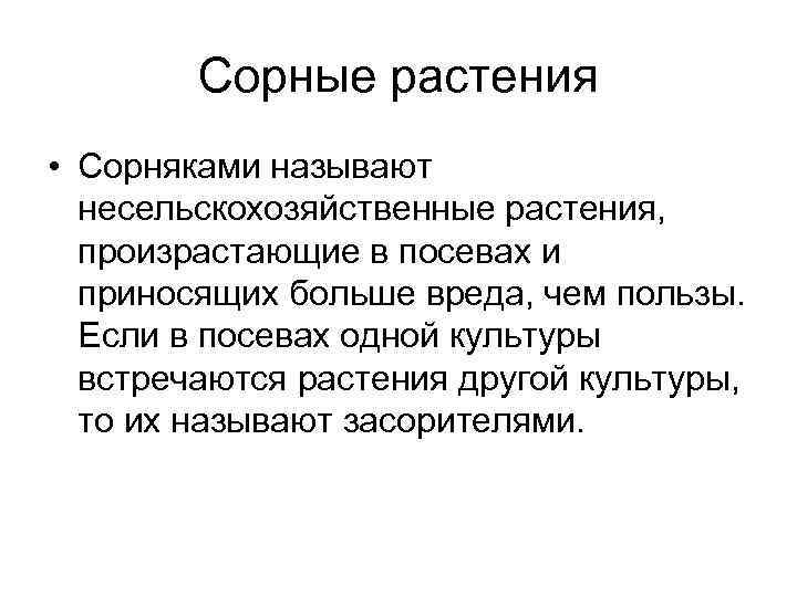 Сорные растения • Сорняками называют несельскохозяйственные растения, произрастающие в посевах и приносящих больше вреда,