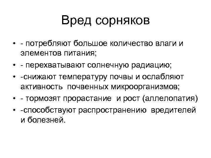 Вред растений. Вред сорных растений. Польза и вред сорных растений. Вред от сорняков. Какой вред приносят сорняки.