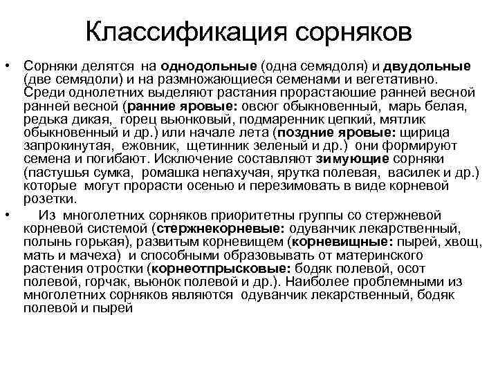 Классификация сорняков • Сорняки делятся на однодольные (одна семядоля) и двудольные (две семядоли) и