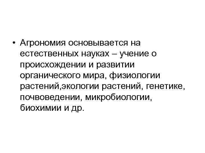  • Агрономия основывается на естественных науках – учение о происхождении и развитии органического