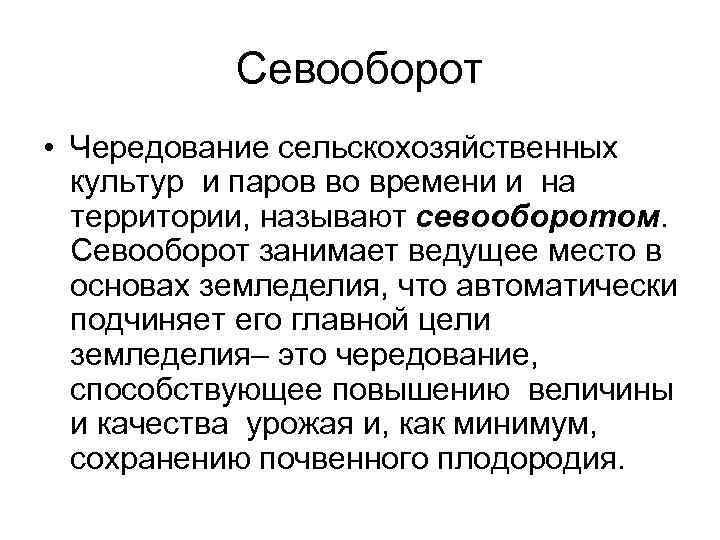 Севооборот • Чередование сельскохозяйственных культур и паров во времени и на территории, называют севооборотом.