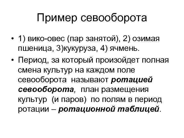 Пример севооборота • 1) вико-овес (пар занятой), 2) озимая пшеница, 3)кукуруза, 4) ячмень. •