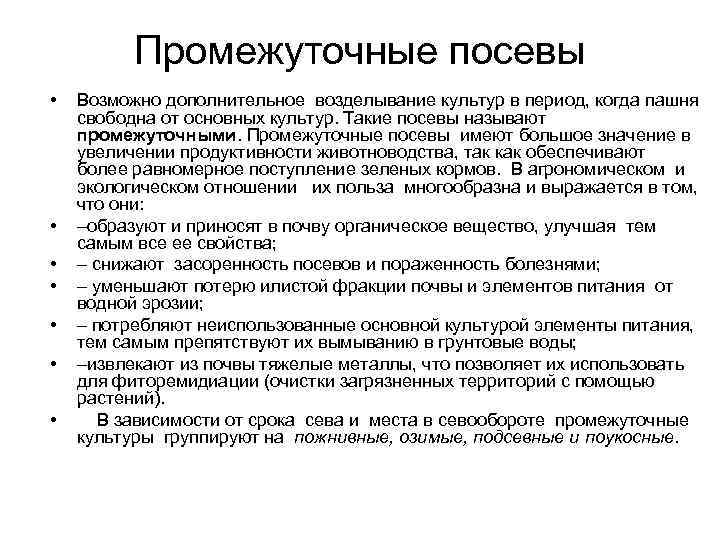 Промежуточные посевы • • Возможно дополнительное возделывание культур в период, когда пашня свободна от