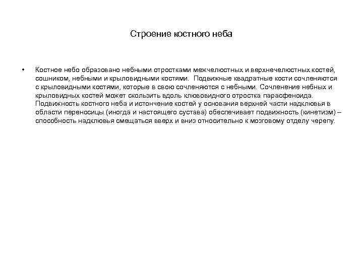 Строение костного неба • Костное небо образовано небными отростками межчелюстных и верхнечелюстных костей, сошником,