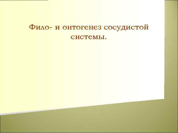 Фило- и онтогенез сосудистой системы. 