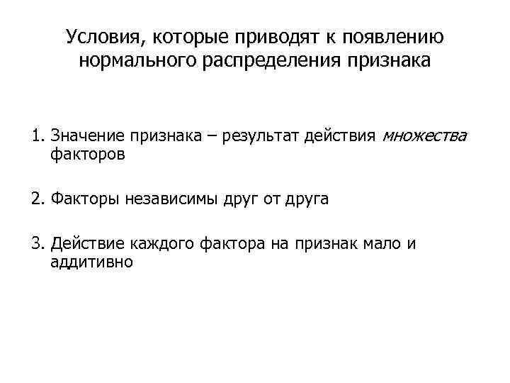 Условия, которые приводят к появлению нормального распределения признака 1. Значение признака – результат действия